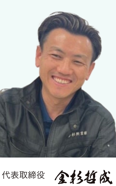 代表取締役 金杉哲成
